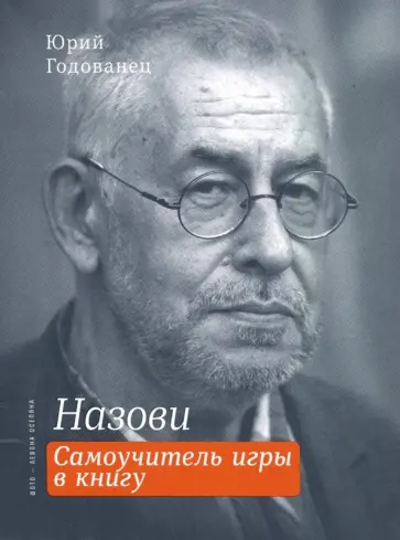 Юрий Годованец - Назови. Самоучитель игры в книгу Юрий Годованец - Назови. Самоучитель игры в книгу обложка книги