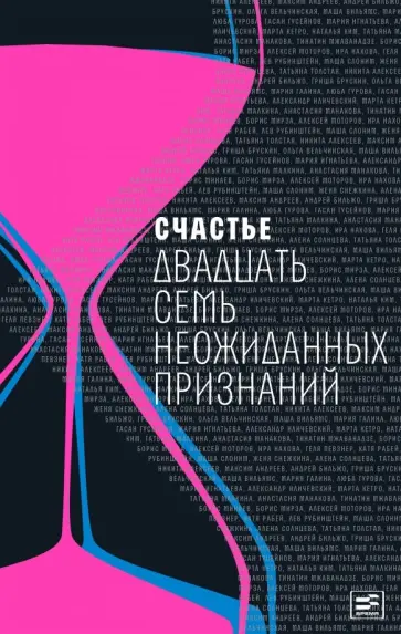 Счастье: Двадцать семь неожиданных признаний Счастье: Двадцать семь неожиданных признаний обложка книги