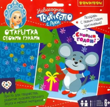 Набор Открытка своими руками ( С Новым Годом!) обложка книги