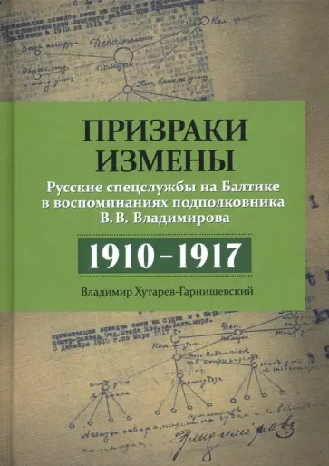 Владимир Хутарев-Гарнишевский - Призраки измены. Русские спецслужбы на Балтике в воспоминаниях подполковника В. В. Владимирова обложка книги