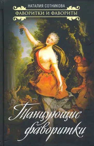 Наталия Сотникова - Танцующие фаворитки Наталия Сотникова - Танцующие фаворитки обложка книги