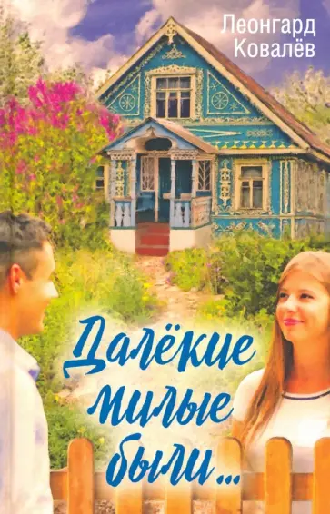 Леонгард Ковалев - Далекие милые были… обложка книги