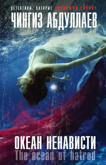 Чингиз Абдуллаев - Океан ненависти обложка книги