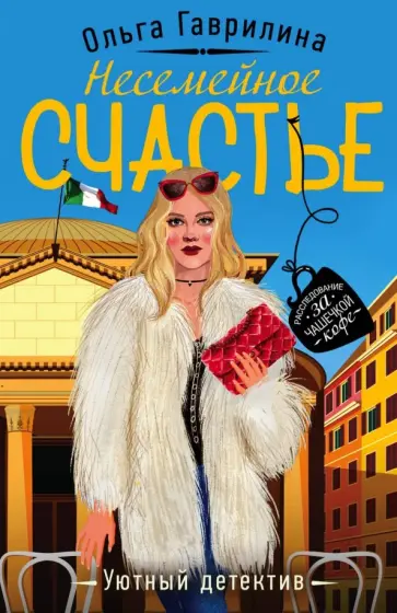 Ольга Гаврилина - Несемейное счастье обложка книги