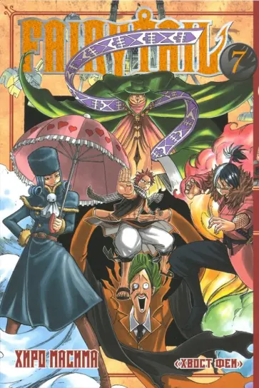 Масима Хиро - Хвост Феи. Том 7 обложка книги