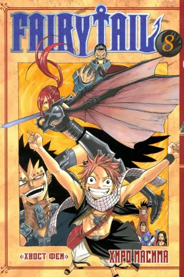 Масима Хиро - Хвост Феи. Том 8 обложка книги