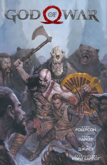 Крис Роберсон - God of war обложка книги