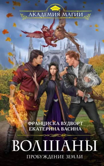 Вудворт, Васина - Волшаны. Пробуждение Земли обложка книги