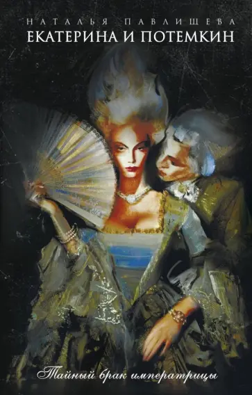 Наталья Павлищева - Екатерина и Потемкин. Тайный брак императрицы обложка книги