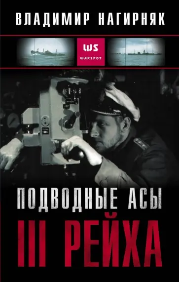 Владимир Нагирняк - Подводные асы III Рейха обложка книги