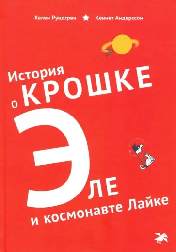 Хелен Рундгрен - История о Крошке Эле и космонавте Лайке Хелен Рундгрен - История о Крошке Эле и космонавте Лайке обложка книги