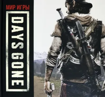 Джон Гарвин - Мир игры Day's Gone обложка книги