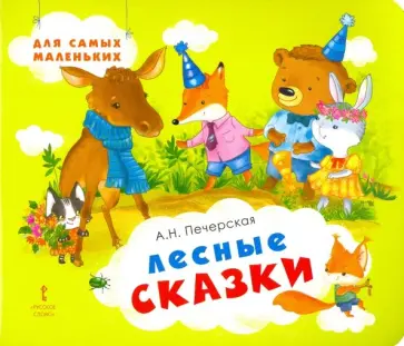 Анна Печерская - Лесные сказки обложка книги