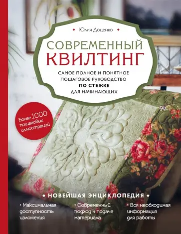 Юлия Доценко - Современный квилтинг. Самое полное и понятное пошаговое руководство по стежке для начинающих Юлия Доценко - Современный квилтинг. Самое полное и понятное пошаговое руководство по стежке для начинающих обложка книги