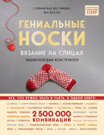 Линден, Йостес - Гениальные носки. Вязание на спицах. Энциклопедия - конструктор Линден, Йостес - Гениальные носки. Вязание на спицах. Энциклопедия - конструктор обложка книги