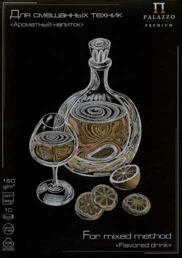 Планшет для смешанных техник "Ароматный напиток" (10 листов, А4) (ПЛ-3374) Планшет для смешанных техник "Ароматный напиток" (10 листов, А4) (ПЛ-3374) обложка книги