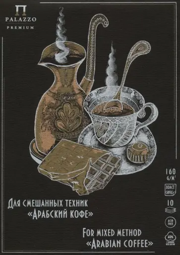 Планшет для смешанных техник "Арабский кофе" (10 листов, А5) (ПЛ-3817) обложка книги