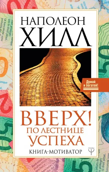 Наполеон Хилл - Вверх! По лестнице успеха. Книга-мотиватор обложка книги