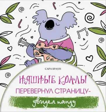 Сара Браун - Няшные коалы. Перевернул страницу - увидел панду обложка книги