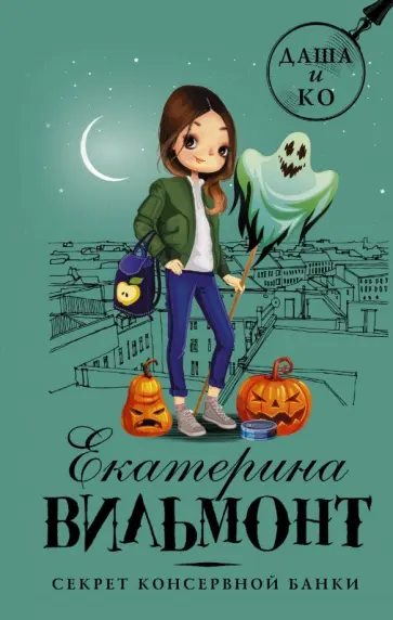 Екатерина Вильмонт - Секрет консервной банки Екатерина Вильмонт - Секрет консервной банки обложка книги
