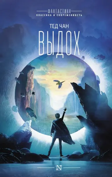 Тед Чан - Выдох Тед Чан - Выдох обложка книги