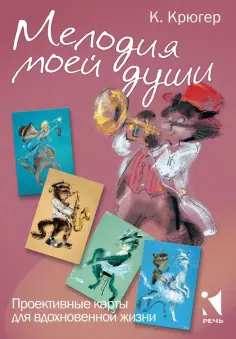 Камилла Крюгер - Мелодия моей души. Проективные карты для вдохновения обложка книги