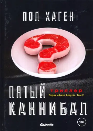 Пол Хаген - Агент Август. Том 2. Пятый каннибал Пол Хаген - Агент Август. Том 2. Пятый каннибал обложка книги