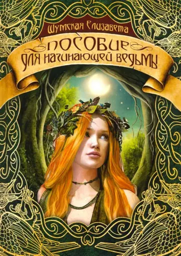 Елизавета Шумская - Пособие для начинающей ведьмы Елизавета Шумская - Пособие для начинающей ведьмы обложка книги