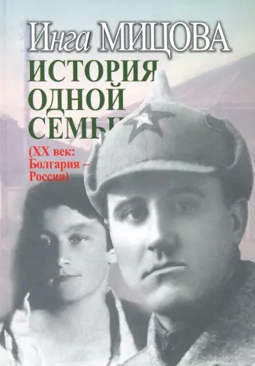 Инга Мицова - История одной семьи (ХХ век. Болгария - Россия) обложка книги
