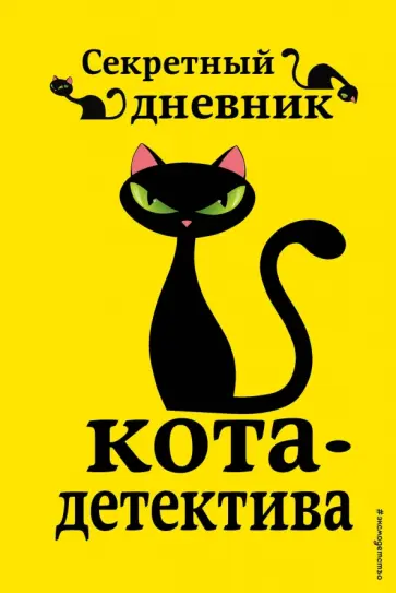 Секретный дневник кота-детектива обложка книги