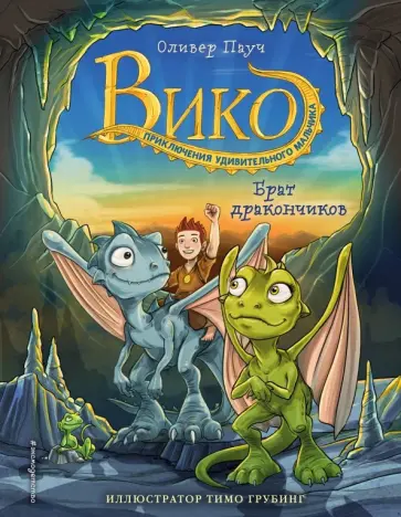Оливер Пауч - Брат дракончиков (#1) Оливер Пауч - Брат дракончиков (#1) обложка книги