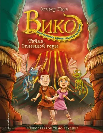 Оливер Пауч - Тайна Огненной горы (#3) Оливер Пауч - Тайна Огненной горы (#3) обложка книги