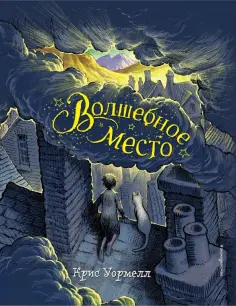 Крис Уормелл - Волшебное место Крис Уормелл - Волшебное место обложка книги