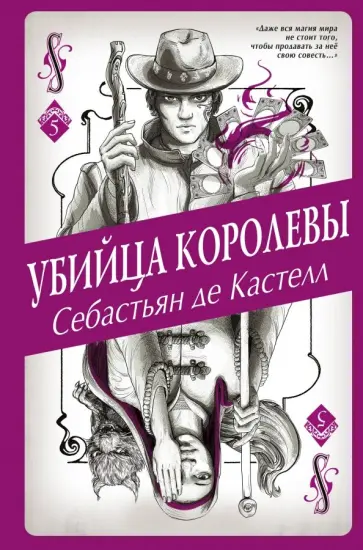 Кастелл де - Убийца королевы обложка книги