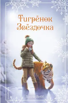 Холли Вебб - Рождественские истории. Тигрёнок Звёздочка обложка книги