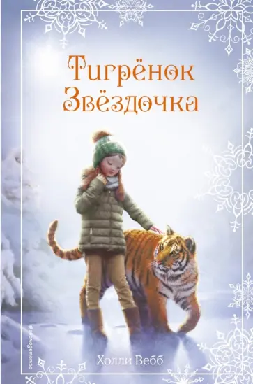 Холли Вебб - Рождественские истории. Тигрёнок Звёздочка обложка книги