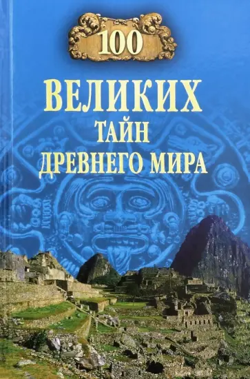 Николай Непомнящий - 100 великих тайн Древнего мира обложка книги