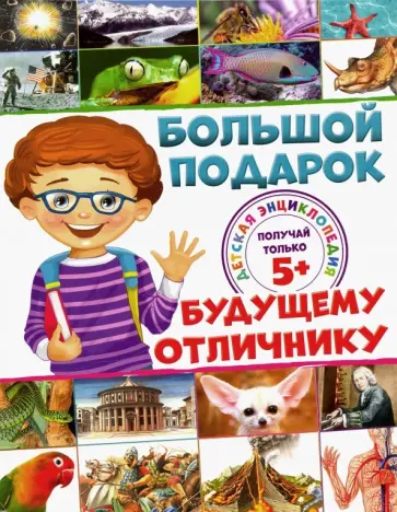 Симона Ратто - Большой подарок будущему отличнику. Детская энциклопедия обложка книги