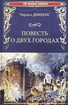 Книга Повесть о двух городах Чарльз Диккенс Купить книгу читать