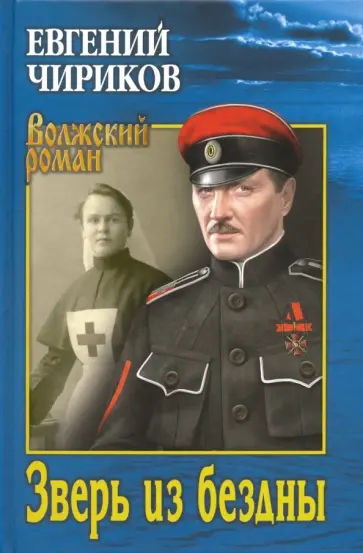 Евгений Чириков - Зверь из бездны. Поэма страшных лет обложка книги