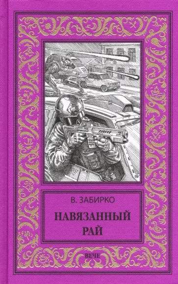 Виталий Забирко - Навязанный рай обложка книги