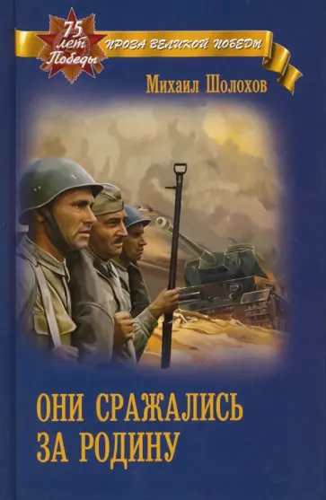 Михаил Шолохов - Они сражались за Родину обложка книги