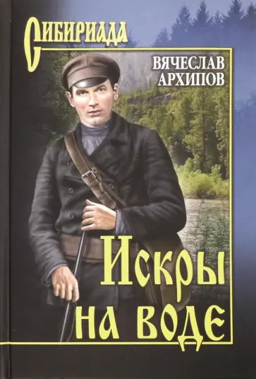 Вячеслав Архипов - Искры на воде Вячеслав Архипов - Искры на воде обложка книги