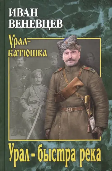 Иван Веневцев - Урал - быстра река обложка книги