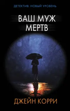 Джейн Корри - Ваш муж мертв обложка книги