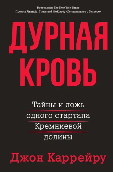 Джон Каррейру - Дурная кровь обложка книги