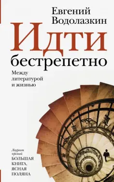 Евгений Водолазкин - Идти бестрепетно. Между литературой и жизнью Евгений Водолазкин - Идти бестрепетно. Между литературой и жизнью обложка книги