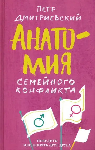 Петр Дмитриевский - Анатомия семейного конфликта. Победить или понять друг друга обложка книги