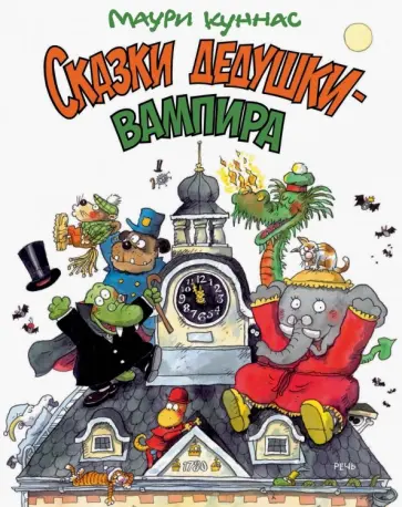 Маури Куннас - Сказки дедушки-вампира Маури Куннас - Сказки дедушки-вампира обложка книги