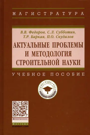 Федоров, Субботин - Актуальные проблемы и методология строительной науки. Учебное пособие обложка книги